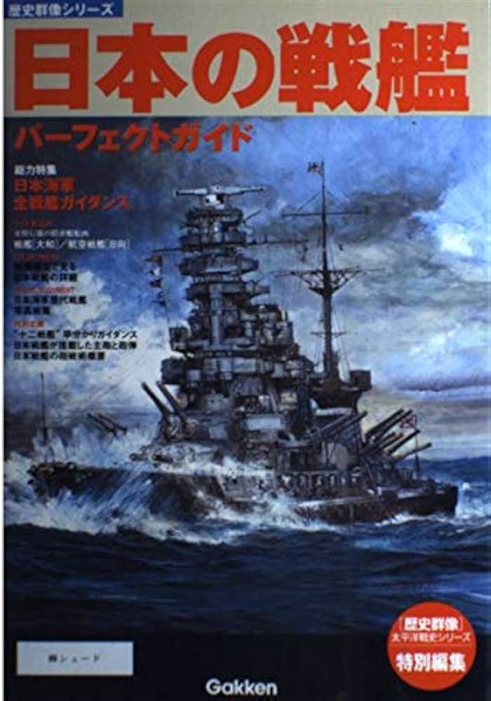 Amazon.co.jp: 日本の戦艦パ-フェクトガイド (歴史群像シリーズ